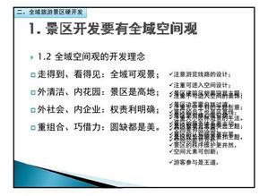 全域旅游背景下的景區規劃與建設 內部學習指南